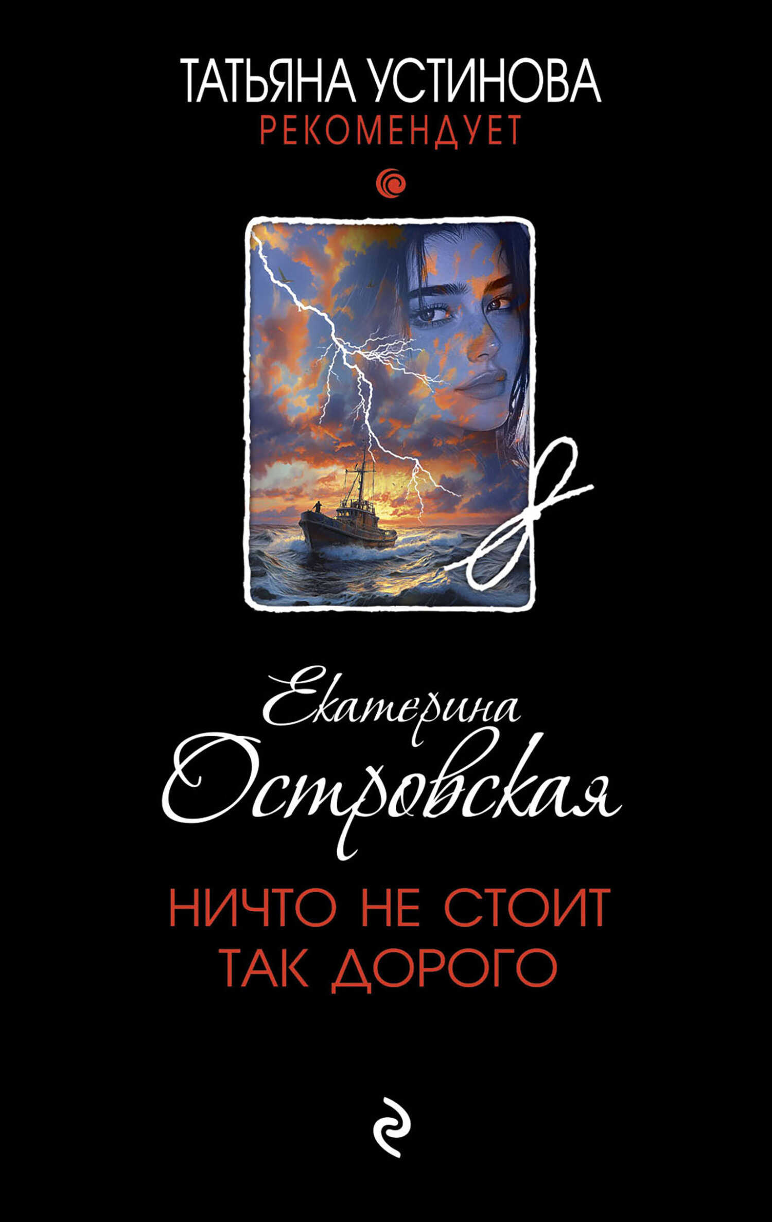 Ничто не стоит так дорого - Екатерина Николаевна Островская - <a href=