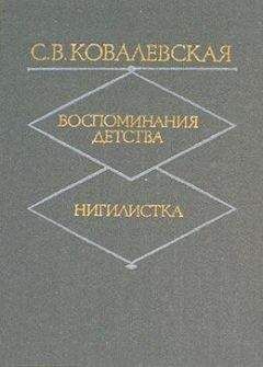 С. Ковалевская - Воспоминания детства - <a href=