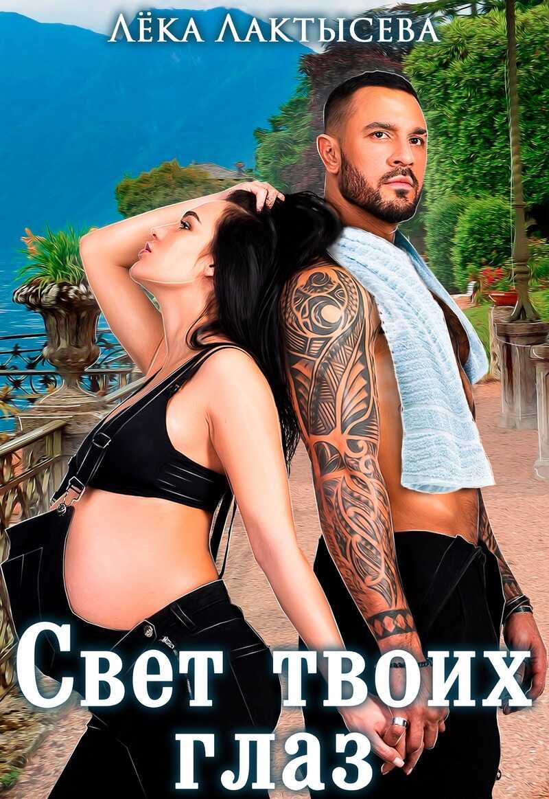 Свет твоих глаз  - Соня Мишина - <a href=