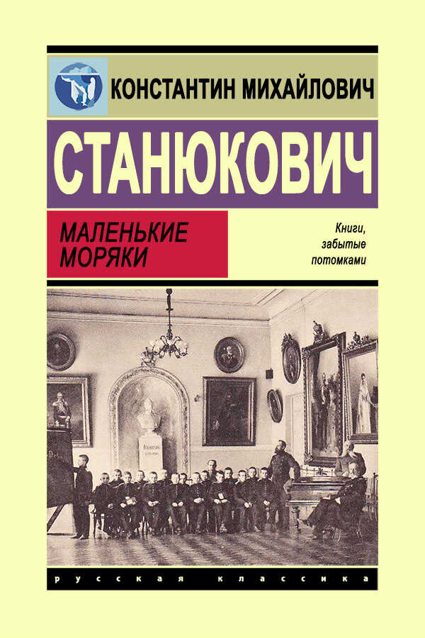 Маленькие моряки - Константин Михайлович Станюкович - <a href=