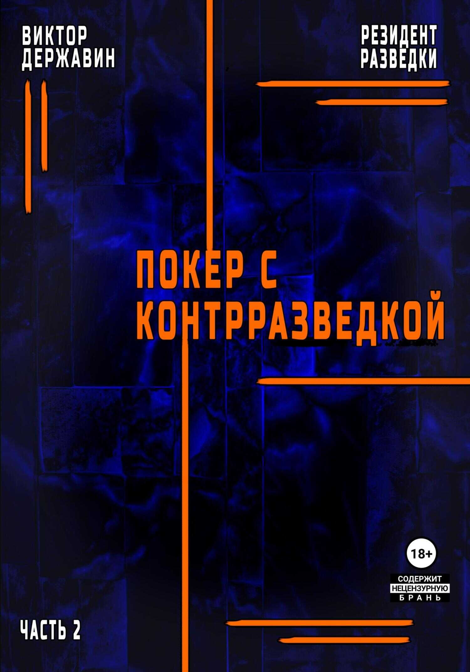 Резидент разведки. Часть 2. Покер с контрразведкой - Виктор Державин - <a href=