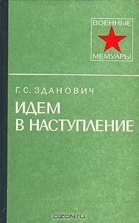 Гавриил Зданович - Идем в наступление - <a href=