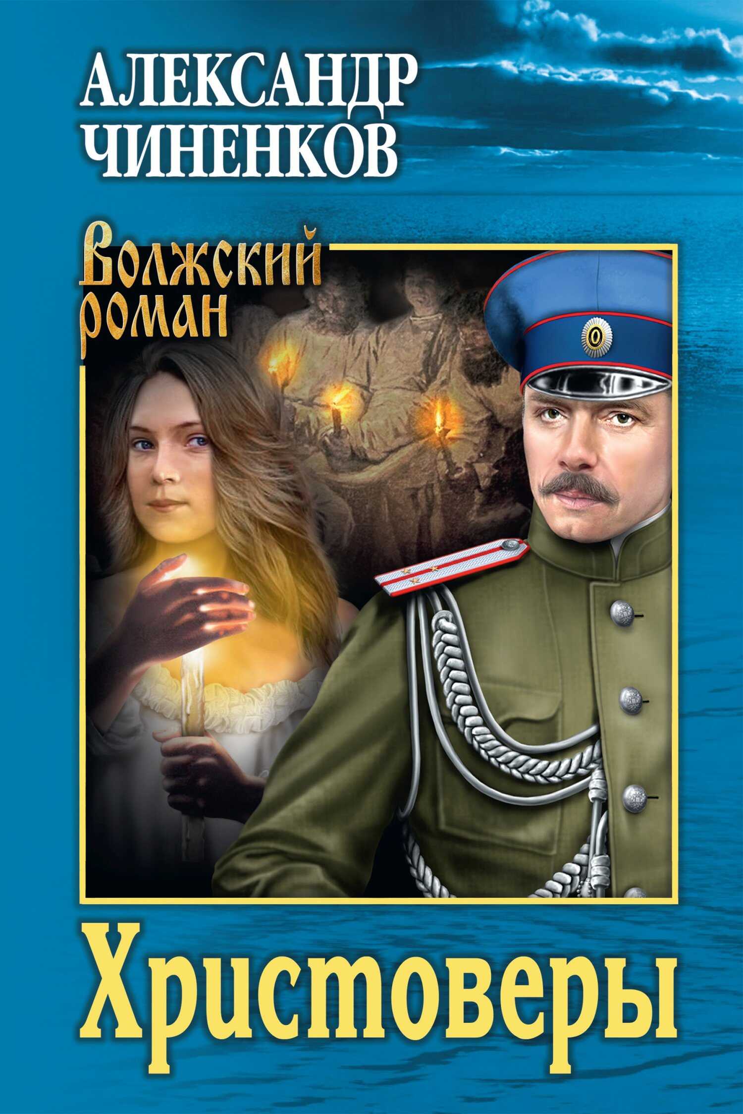 Христоверы - Александр Владимирович Чиненков - <a href=