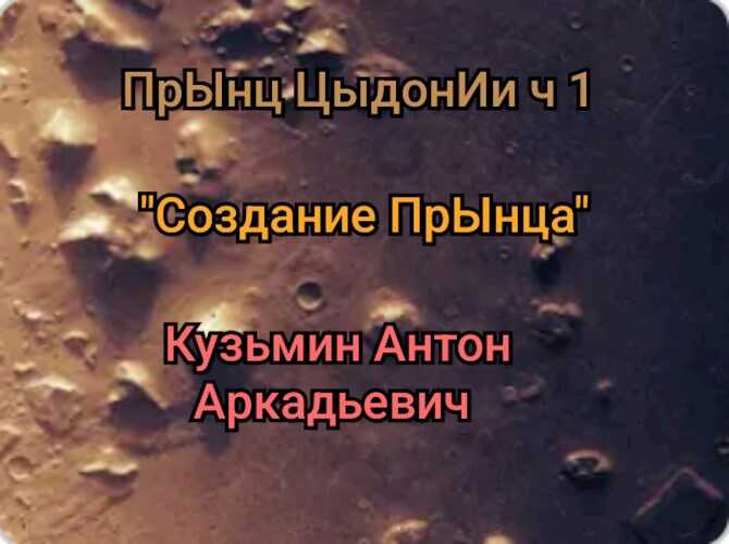 "Создание" прЫнца - Антон Кузьмин - <a href=