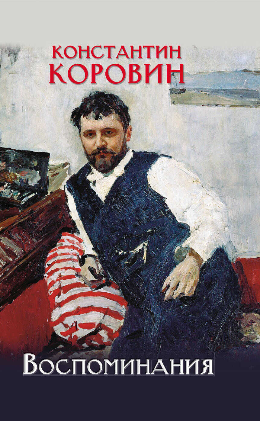 Воспоминания - Константин Алексеевич Коровин - <a href=
