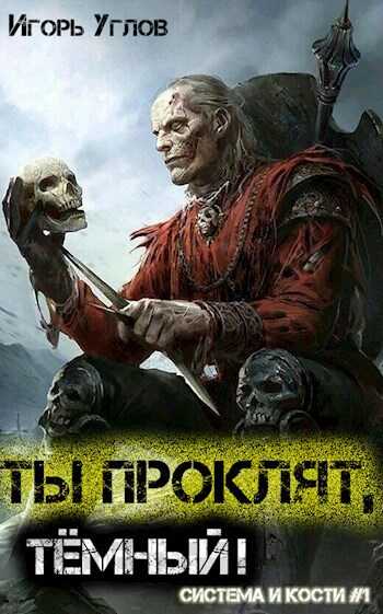 Ты проклят, Тёмный! - Игорь Углов - <a href=