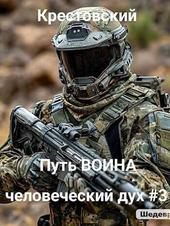 Путь Воина человеческий дух # 3 - Михаил Крестовский - <a href=