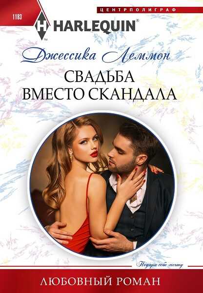 Свадьба вместо скандала - Джессика Леммон - <a href=