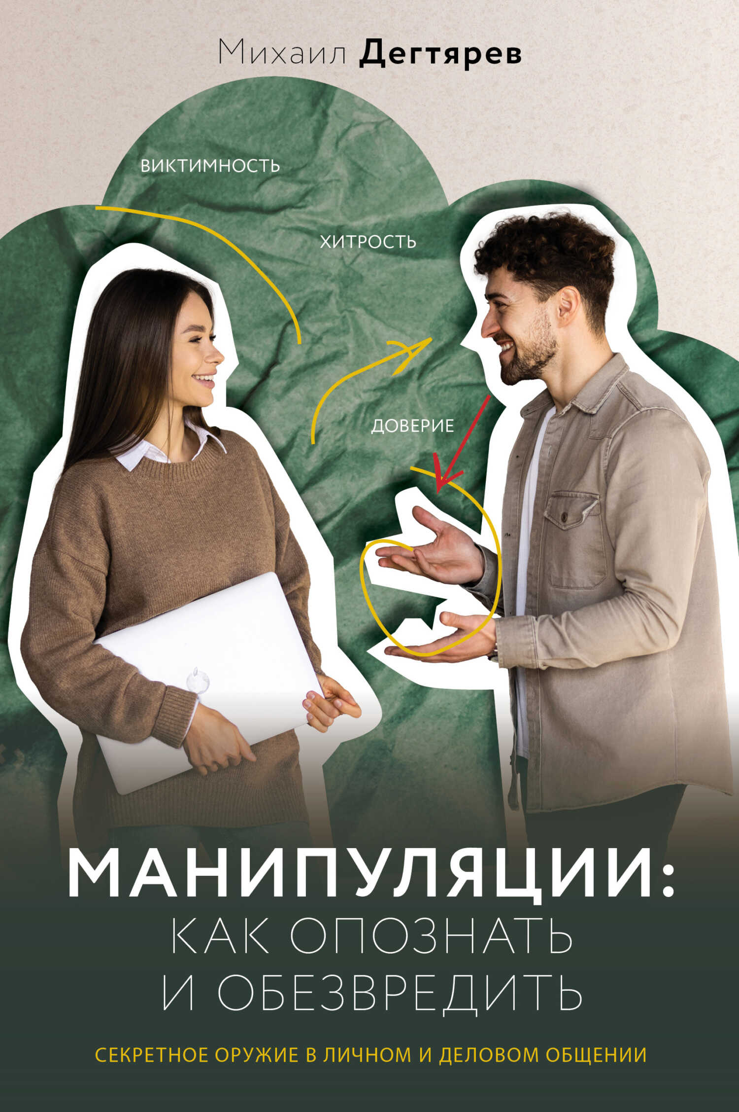 Манипуляции: как опознать и обезвредить. Секретное оружие в личном и деловом общении - Михаил Дегтярёв - <a href=