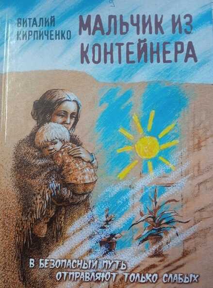 Мальчик из контейнера - Виталий Кирпиченко - <a href=