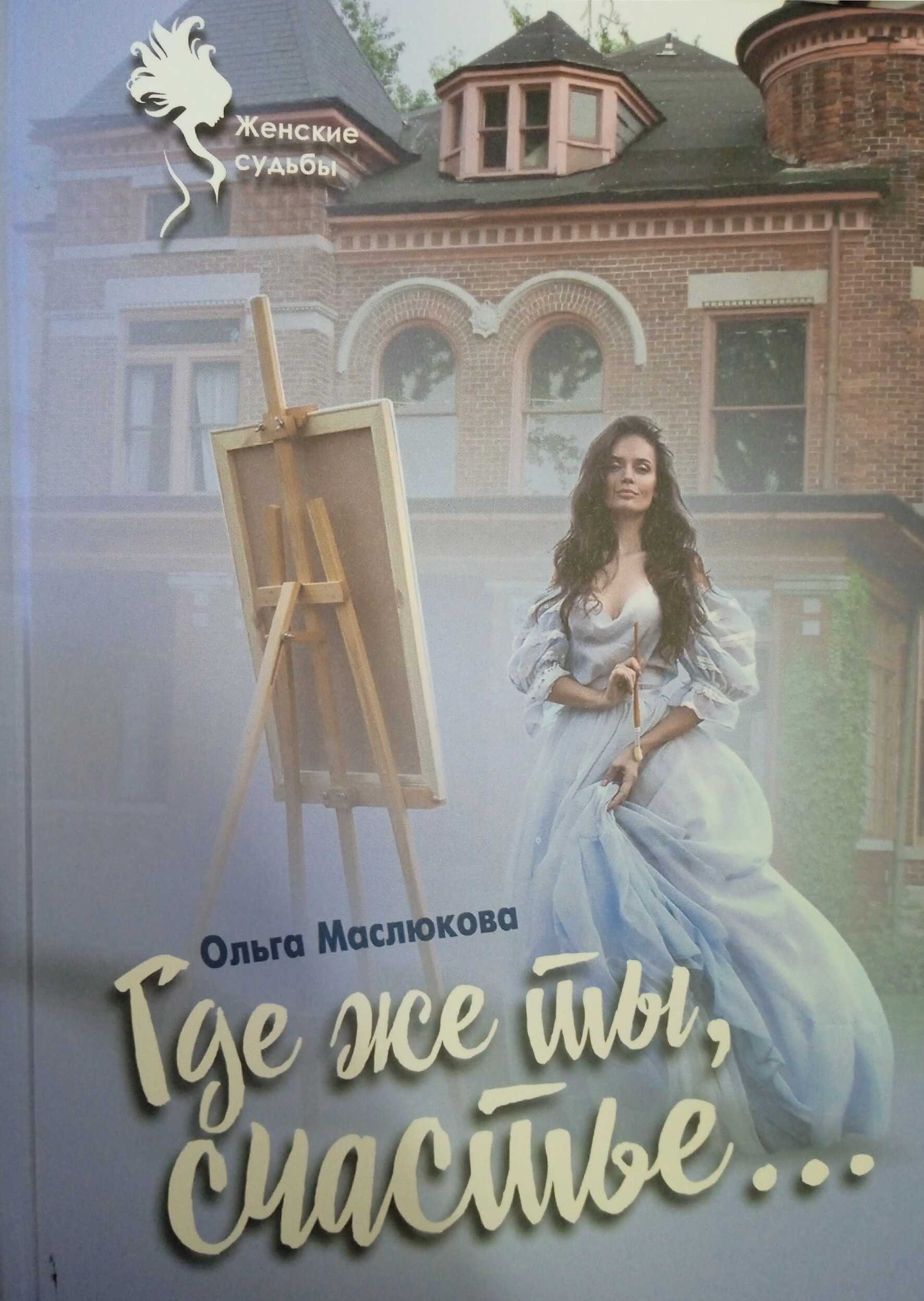 Где же ты, счастье… - Ольга Ивановна Маслюкова - <a href=