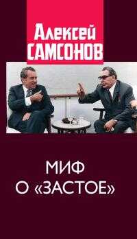 Миф о «застое» - Алексей Владимирович Самсонов - <a href=