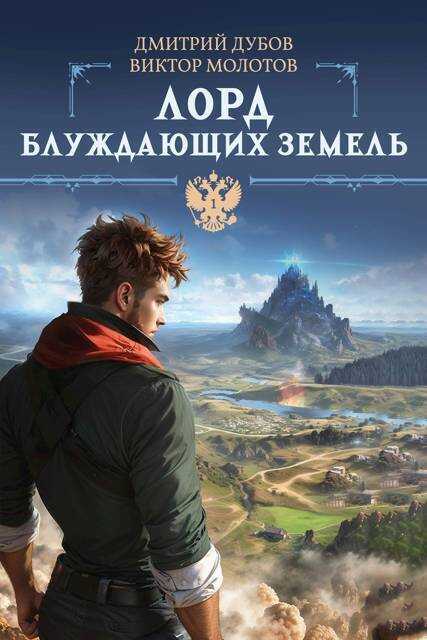 Лорд блуждающих земель  - Дмитрий Дубов