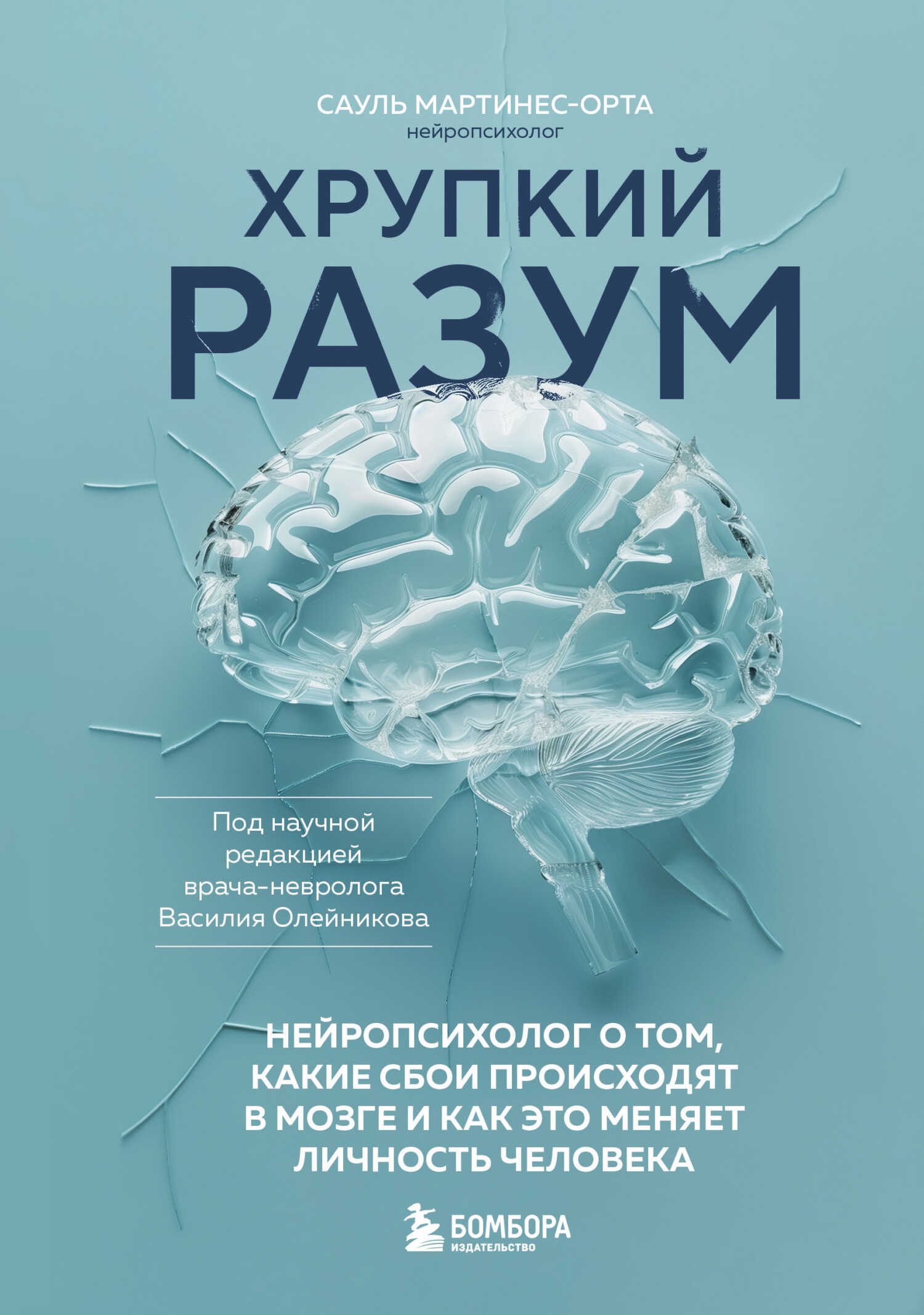 Хрупкий разум. Нейропсихолог о том, какие сбои происходят в мозге и как это меняет личность человека - Сауль Мартинес-Орта - <a href=