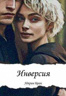 Инверсия  - Бран Адерин - <a href=
