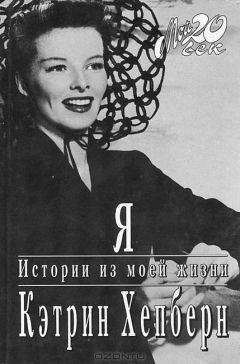 Кэтрин Хепберн - Я. Истории из моей жизни - <a href=