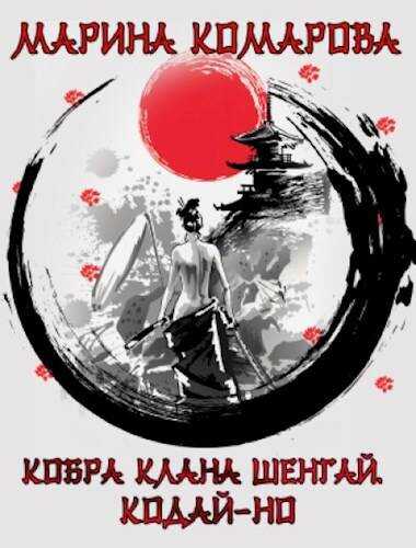 Кодай-но - Марина Сергеевна Комарова - <a href=