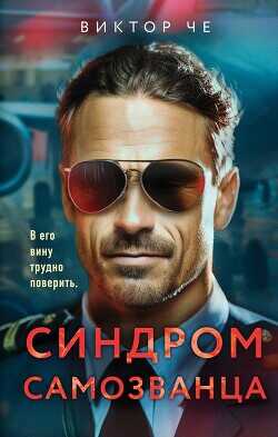 Синдром самозванца  - Че Виктор - <a href=