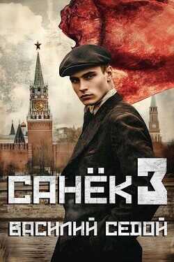 Санек 3  - Седой Василий - <a href=