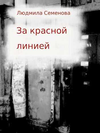 За красной линией - Людмила Семенова - <a href=