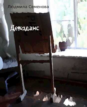 Декаданс - Людмила Семенова - <a href=