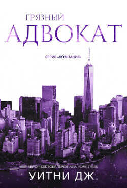 Грязный адвокат (ЛП) - Уитни Джи - <a href=