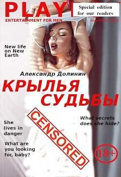 Крылья судьбы  - Долинин Александр