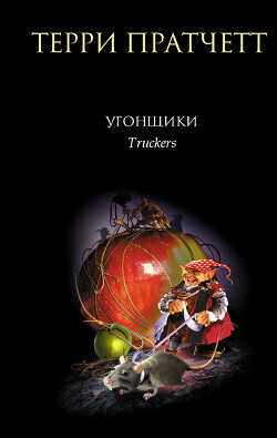 Угонщики - Пратчетт Терри Дэвид Джон - <a href=