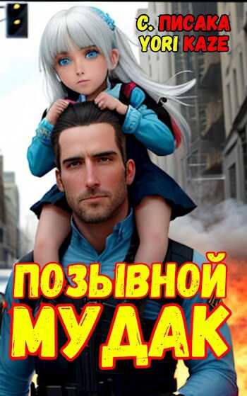 Позывной "Мудак" - Сумасшедший Писака - <a href=