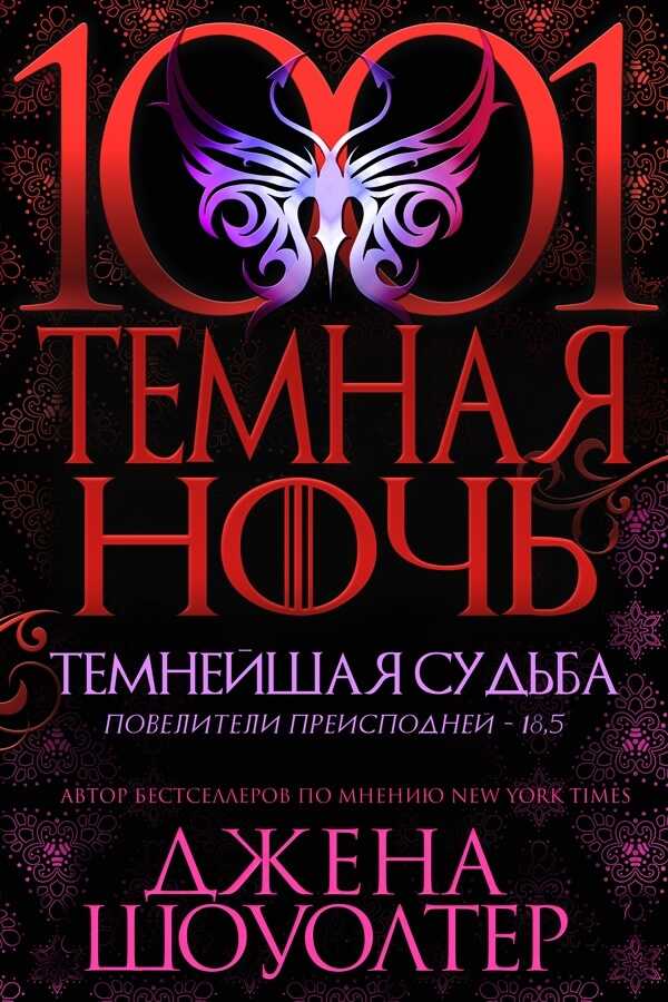 Темнейшая судьба - Джена Шоуолтер - <a href=
