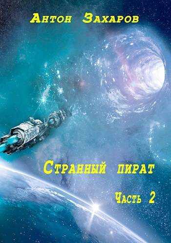 Странный пират часть 2 - Антон Захаров
