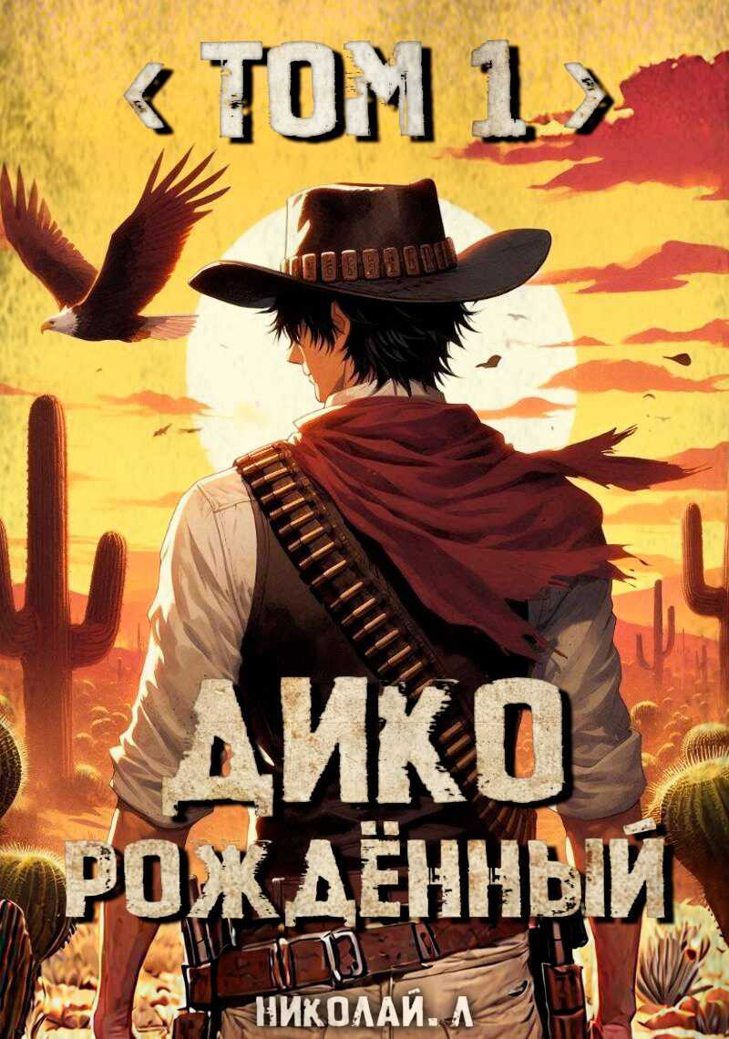 Дикорождённый. Том 1 - Николай Лунев - <a href=