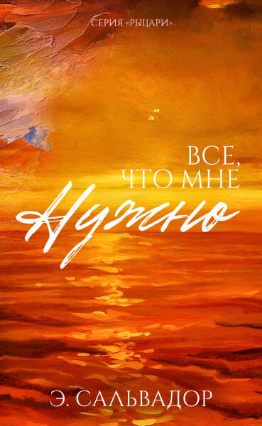 Все, что мне нужно - Э. Сальвадор - <a href=