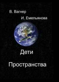 Дети пространства - Ирина Емельянова - <a href=