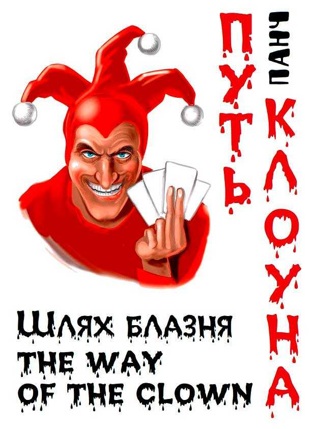 Путь клоуна - Панч - <a href=