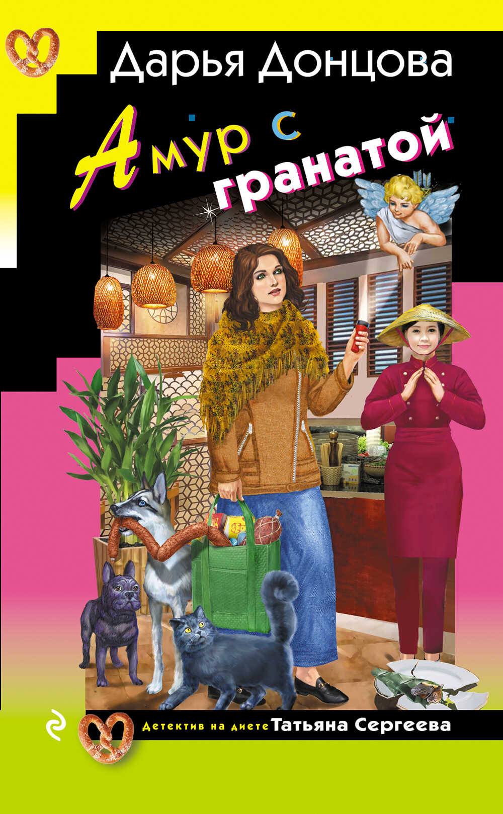 Амур с гранатой - Дарья Донцова - <a href=