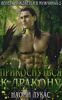 Прикоснуться к дракону - Наоми Лукас - <a href=