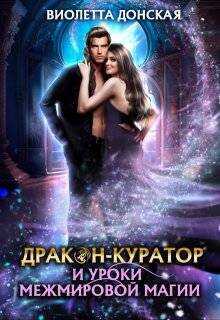 Дракон-куратор и уроки межмировой магии  - Виолетта Донская