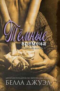 Темные времена (ЛП) - Джуэл Белла - <a href=
