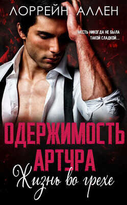 Одержимость Артура (ЛП) - Аллен Лоррейн - <a href=