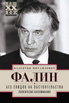 Валентин Фалин - Без скидок на обстоятельства. Политические воспоминания - <a href=