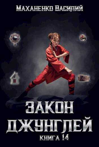 Закон джунглей. Книга 14. Финал - Василий Михайлович Маханенко - <a href=