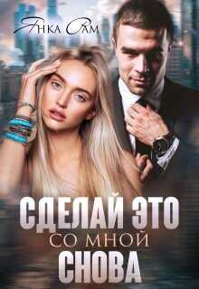Сделай это со мной снова  - Рам Янка Янка-Ra - <a href=