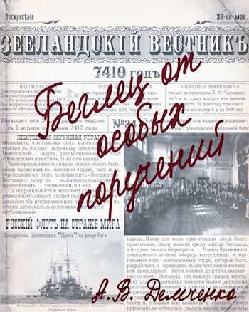 Книга III. Беглец от особых поручений - Антон Витальевич Демченко - <a href=