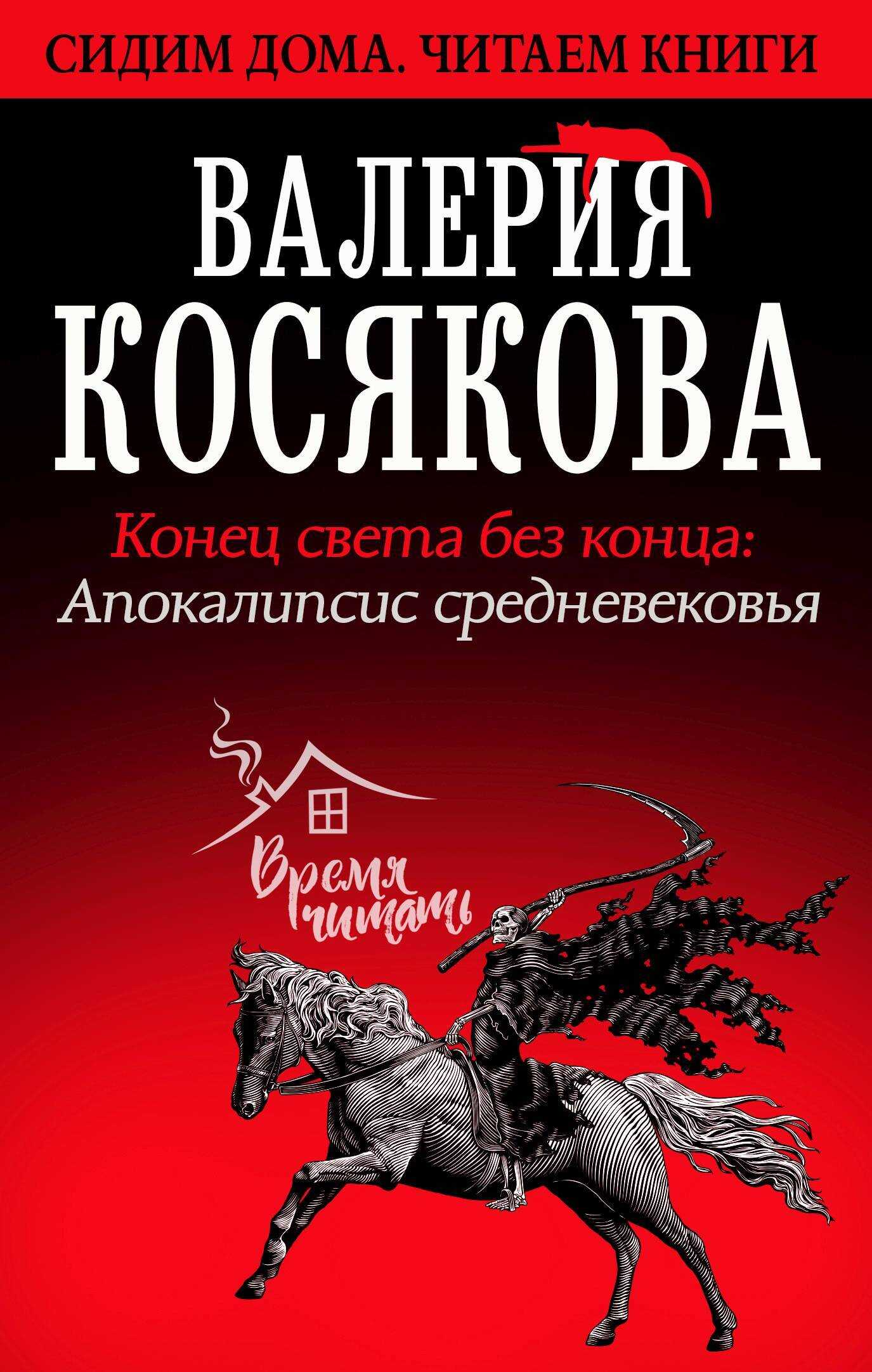 Конец света без конца. Апокалипсис Средневековья - Валерия Александровна Косякова - <a href=