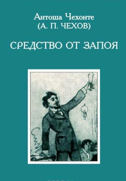 Средство от запоя - Антон Павлович Чехов - <a href=