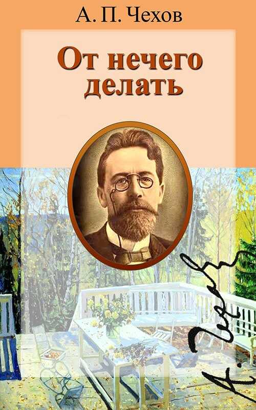 От нечего делать - Антон Павлович Чехов - <a href=