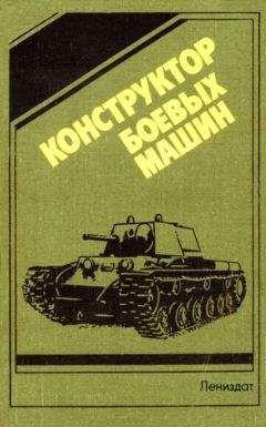 Н. Попов - Конструктор боевых машин - <a href=