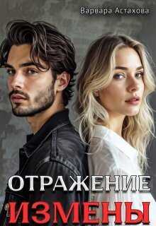 Отражение измены  - Варвара Астахова