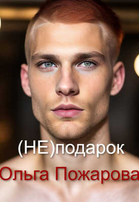 (не)подарок - Ольга Пожарова - <a href=